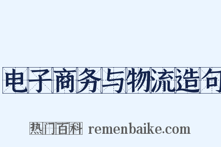 电子商务与物流造句是什么意思的图片